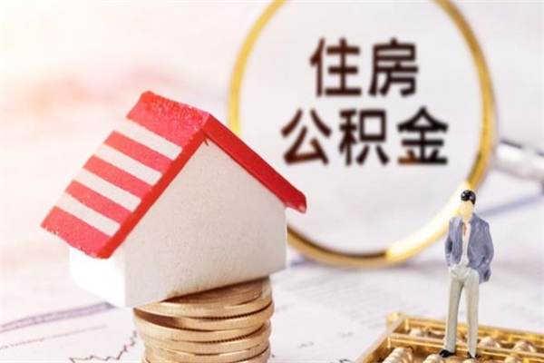 渑池公积金封存半年了怎么取（公积金封存半年后如何提取）