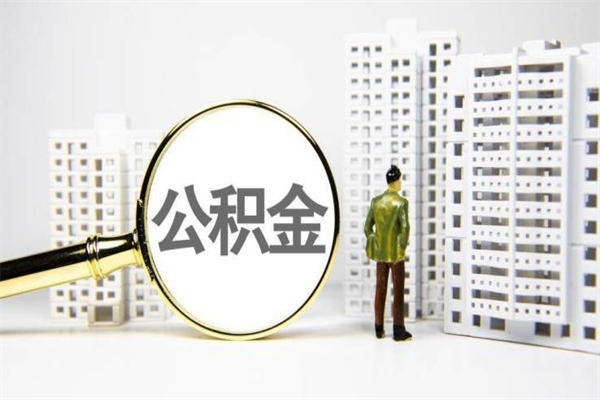 渑池离职住房公积金怎么取（离职公积金取出流程）
