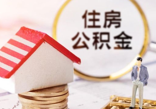渑池封存在职公积金怎么取（在职员工住房公积金封存）