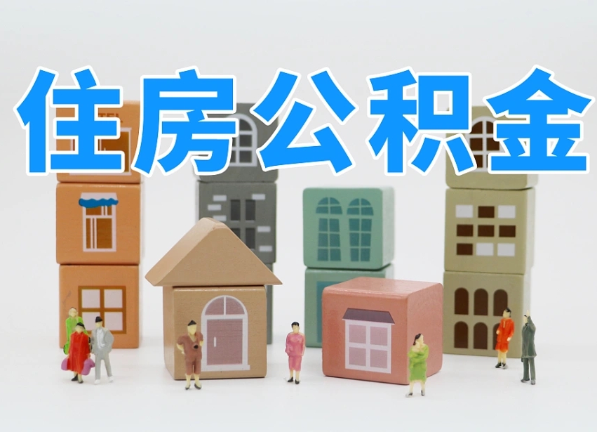 渑池在职公积金提出来（在职公积金提现有什么影响）