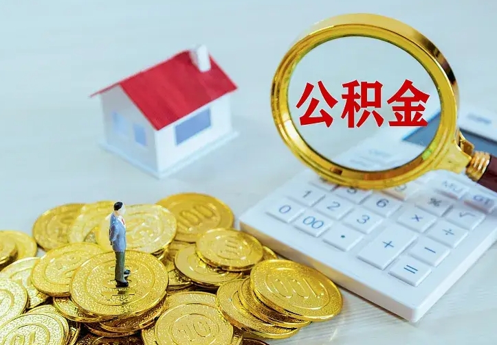 渑池离职公积金怎么取来啊（离职住房公积金怎么取）
