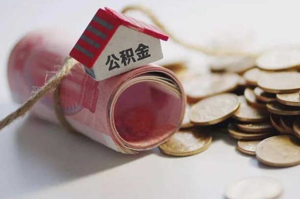 渑池公积金怎么取出（怎样取出来公积金）