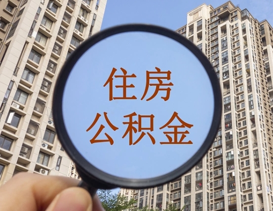 渑池提住房公积金封存了怎么提（2021公积金封存后怎么提取）