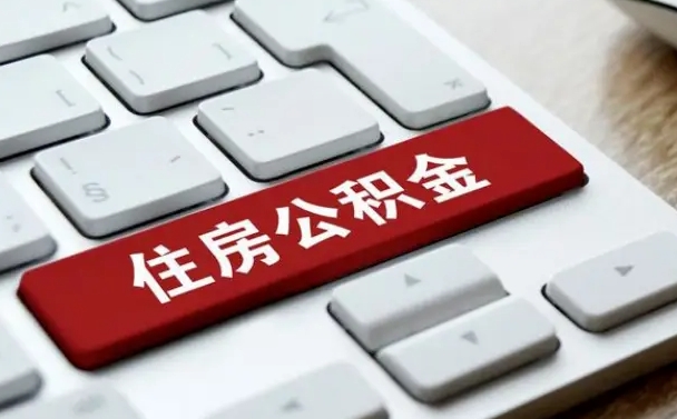 渑池辞职后怎么取出公积金（辞职了如何取公积金）