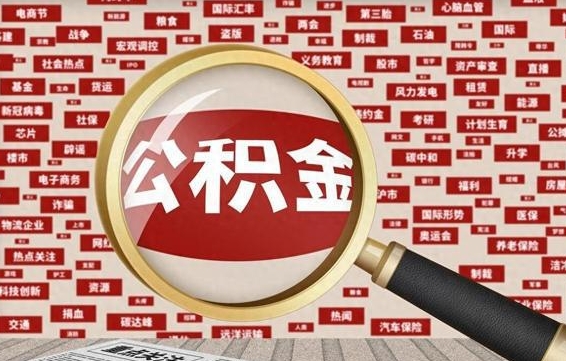 渑池如何取出公积金（怎么提取市公积金）