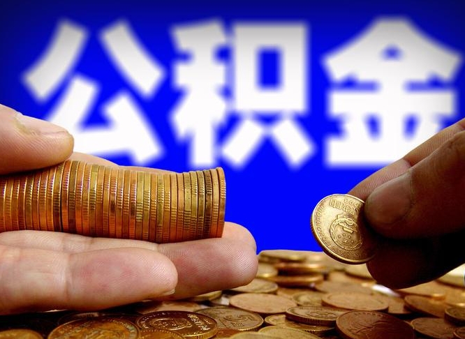 渑池取个人公积金（个人取公积金流程）